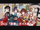 【艦これ】2021「新春」ボイス集 (1/1アップデート)
