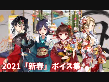 【艦これ】2021「新春」ボイス集 (1/1アップデート)