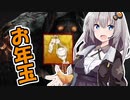 【Dead_by_Daylight】紲星あかりがお年玉を上げちゃうぞ♡♡【VOICEROID実況】