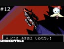 【#12】悪人面したみんなのヒーロー(女性)【UNDERTALE】
