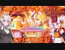 【プリコネR】MAXパワーで参上！！！ヒヨリ（プリンセス）【VOICEROID実況】