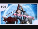【ゆっくり実況】エロかっこいいという言葉が世界一似合う女性【BAYONETTA】#01