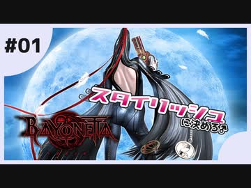 【ゆっくり実況】エロかっこいいという言葉が世界一似合う女性【BAYONETTA】#01