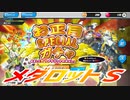 【実況】メダロットＳ～お正月ガチャやってみた!～
