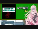 【SCP解説】AMN-C227-939事件記録 SCP-939解説 #4 【CeVIO】