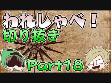 【切り抜き】われしゃべ！ 再編集【2018年08月11日】