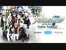 【初見実況プレイ】アイドリッシュセブン　Twelve  Fantasia！Re:valeEDの道　PART10