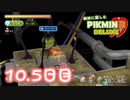 【実況】純粋に楽しむ ピクミン3 デラックス”　10.5日目