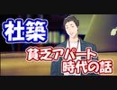 貧乏アパートに住んでいた社築の身に起きた恐ろしい出来事とは！？【社築】【にじさんじ切り抜き】