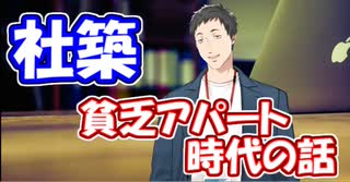 貧乏アパートに住んでいた社築の身に起きた恐ろしい出来事とは！？【社築】【にじさんじ切り抜き】