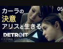 【初見実況】カーラの決意、アリスと共に。【Detroit: Become Human】