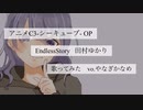 C3-シーキューブ- EndlessStory 歌ってみた