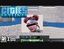 【ゆっくり実況】糞水のある街　第１回【Cities:skylines】