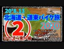 北海道・道東バイク旅2020 その② ひたすら東へ編