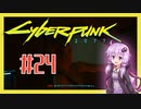 【サイバーパンク2077】#24 ボイスロイドは電気羊の夢を見るか【VOICEROID実況プレイ】
