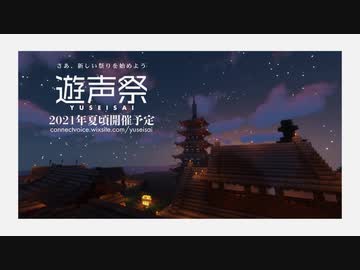 【Minecraft】遊声祭告知動画【ユーザイベント】