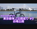 【海上公園 #0】台場公園まったりサイクリング【ミニベロ】