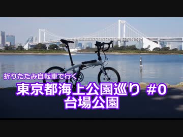 【海上公園 #0】台場公園まったりサイクリング【ミニベロ】