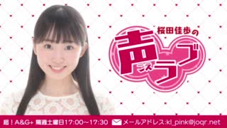 桜田佳歩の声ラブ2021年1月2日#01