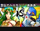 【第四回】念仏てへぺろ vs あああ【二回戦第三試合】-スマブラSP CPUトナメ実況-