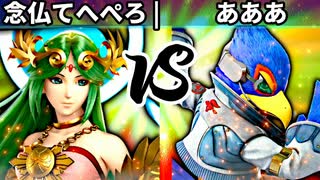 【第四回】念仏てへぺろ vs あああ【二回戦第三試合】-スマブラSP CPUトナメ実況-