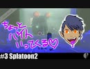 ソロ実況［Splatoon2］新年1発目のバイト【NowRooK/ノールーク】