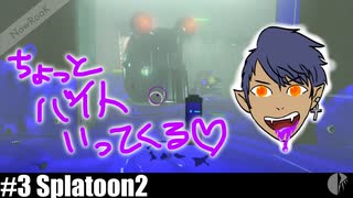 ソロ実況［Splatoon2］新年1発目のバイト【NowRooK/ノールーク】