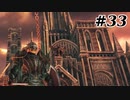 【初見実況】ゲーム下手がダークソウルⅡもクリアするまで　その３３【DARK SOULSⅡ 】