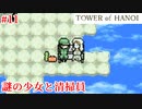 【TOWER of HANOI】弁当は眺めのいいところで食うに限る【実況】#11