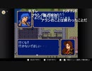 aisssyさんの ファイアーエムブレム 紋章の謎 第2部【実況プレイ】その167