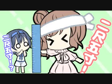 二尺五寸！【CeVIO劇場】