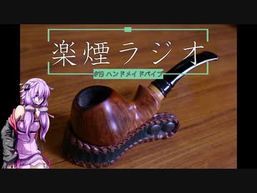 楽煙ラジオ #19 【VOICEROIDラジオ】