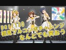 【ミリシタ実況 part130】失敗したら10連ガシャ！初見フルコンボチャレンジ！【なんどでも笑おう】