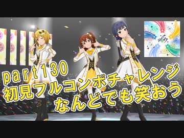 【ミリシタ実況 part130】失敗したら10連ガシャ！初見フルコンボチャレンジ！【なんどでも笑おう】