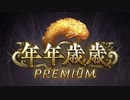空の果てまでグラブル実況（第二部）part 137