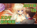 【新作エロゲOP・紹介動画】理想世界はエロゲにある！【2021年1月版】