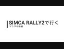 【ゆかり車載動画】SIMCA RALLY2で行く #7