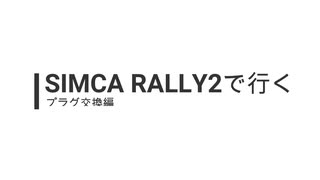 【ゆかり車載動画】SIMCA RALLY2で行く #7