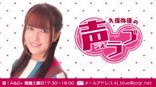久保弥優の声ラブ2021年1月2日#01