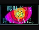 【GUMI】See / TEIICHI