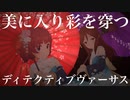 美に入り彩を穿つ【ディテクティブヴァーサス】