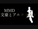 【MMD文アル】OP作ってみたpart5【MMD杯ZERO3参加動画】