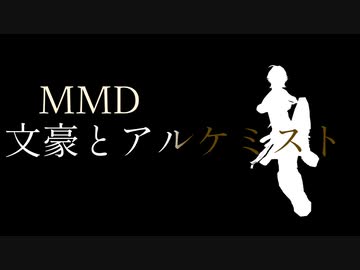 【MMD文アル】OP作ってみたpart5【MMD杯ZERO3参加動画】