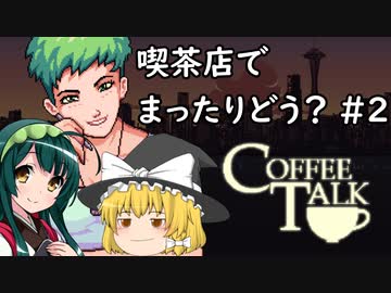 喫茶店でまったりどう？ #2