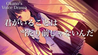 【♯64】君がいることは当たり前じゃないんだと気付かせてくれた【Okano's ボイスドラマ】