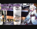 【カクテル】酔いどれキツネの今日の1杯　ジンフィズ