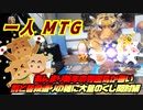 一人　MTG　新年運試し！超雑に大量くじ開封！！…普段と大して変わらん編