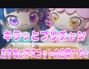 キラッとプリチャン～おすぬいマスコットの日常113★～