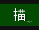 描 -byou / 初音ミク