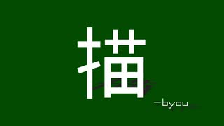 描 -byou / 初音ミク